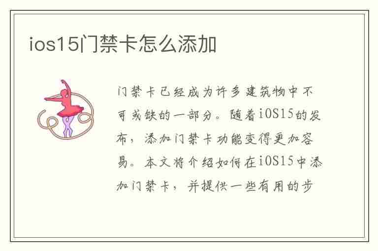 ios15门禁卡怎么添加(ios15门禁卡怎么添加不了)